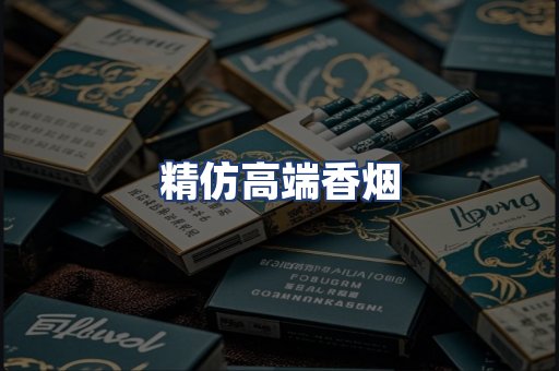 精仿高端香烟