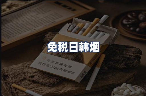 免税日韩烟